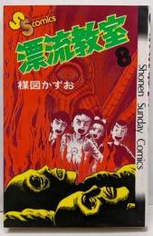 漂流教室 8 (少年サンデーコミックス)