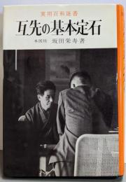 互先の基本定石