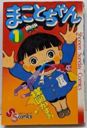 まことちゃん　1巻　少年サンデーコミックス