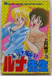 いけないルナ先生 3 (月刊マガジンコミックス)