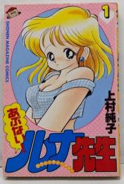 あぶないルナ先生 1 (少年マガジンコミックス)