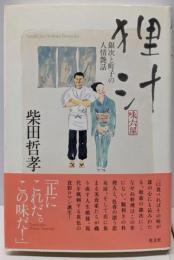 狸汁 銀次と町子の人情艶話