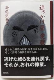 追っかけ屋 愛蔵