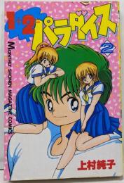 1+2=パラダイス 2 (月刊マガジンコミックス)