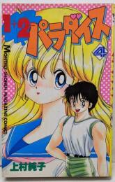 1+2=パラダイス 4 (月刊マガジンコミックス)