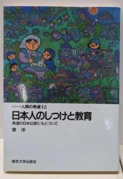 日本人のしつけと教育: 発達の日米比較にもとづいて(シリーズ人間の発達 12)