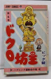 ドクロ坊主 (6) (少年ジャンプコミックス)