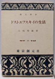 ドストエフスキーの生活