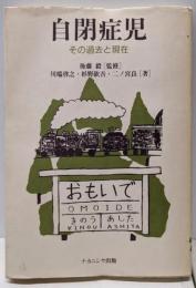 自閉症児: その過去と現在