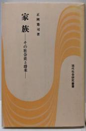 家族 : その社会史と将来<現代社会研究叢書>