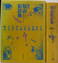 角川類語新辞典