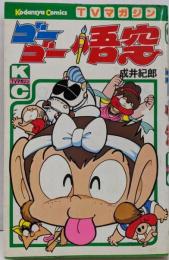 ゴーゴー悟空　講談社TVマガジンコミックス