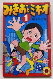 みきおとミキオ 1 (てんとう虫コミックス)