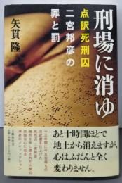 刑場に消ゆ : 点訳死刑囚二宮邦彦の罪と罰