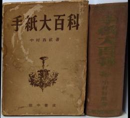 手紙大百科