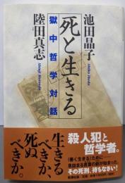 死と生きる: 獄中哲学対話