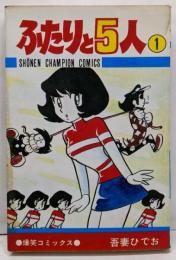 ふたりと5人 1 (少年チャンピオン・コミックス)