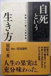 自死という生き方: 覚悟して逝った哲学者
