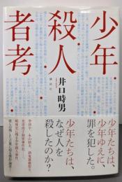 少年殺人者考