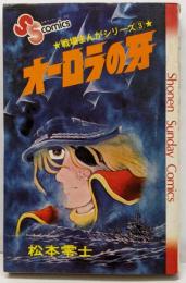 オーロラの牙<少年サンデーコミックス 戦場まんがシリーズ>