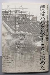 僕はパパを殺すことに決めた奈良エリート少年自宅放火事件の真実