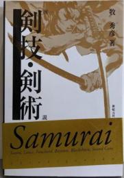図説剣技・剣術