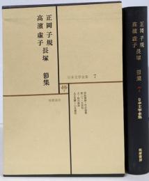 日本文学全集7  正岡子規 高濱虚子 長塚 節集