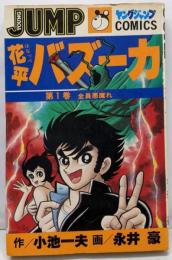 花平バズーカ(1) (ヤングジャンプコミックス)