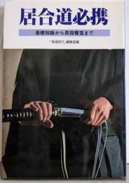 居合道必携 : 基礎知識から昇段審査まで 2版