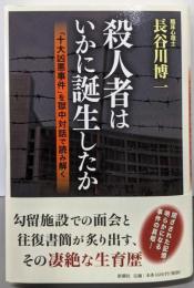 殺人者はいかに誕生したか:「十大凶悪事件」を獄中対話で読み解く
