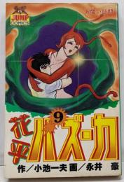 花平バズーカ(9) (ヤングジャンプコミックス)