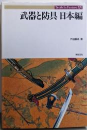 武器と防具 日本編 (Truth in Fantasy15)