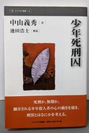 少年死刑囚 (インパクト選書 6)