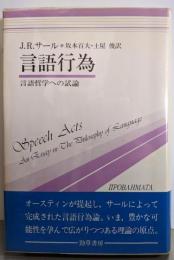 言語行為: 言語哲学への試論 (双書プロブレーマタ 5)