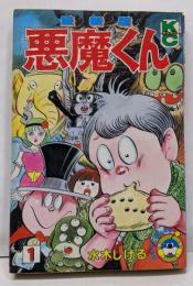 悪魔くん 1 最新版 (コミックボンボン)