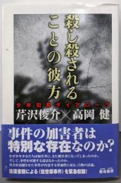 殺し殺されることの彼方: 少年犯罪ダイアローグ