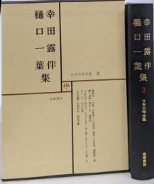 日本文学全集3 幸田露伴 樋口一葉集