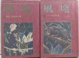 風魔　全2冊セット　コンパクトコミックス