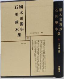 日本文学全集6 国木田独歩 石川啄木集