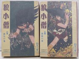 狼小僧 前・後編2冊セット　<コンパクトコミックス>