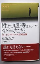 性的虐待を受けた少年たち: ボーイズ・クリニックの治療記録
