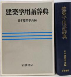 建築学用語辞典