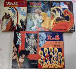 火の鳥 全5巻揃い<COM名作コミックス>