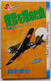 復讐を埋めた山<少年サンデーコミックス 戦場まんがシリーズ>