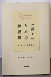 「裁く」ための練習帳: 裁判員の必読本
