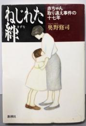 ねじれた絆: 赤ちゃん取り違え事件の十七年