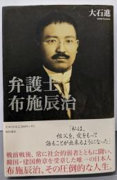 弁護士布施辰治
