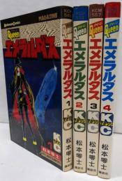 クィーン　エメラルダス　全4巻セット