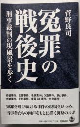 冤罪の戦後史──刑事裁判の現風景を歩く