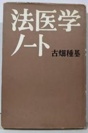 法医学ノート